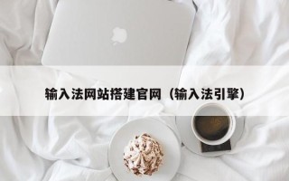 顺德输入法网站搭建官网（输入法引擎）